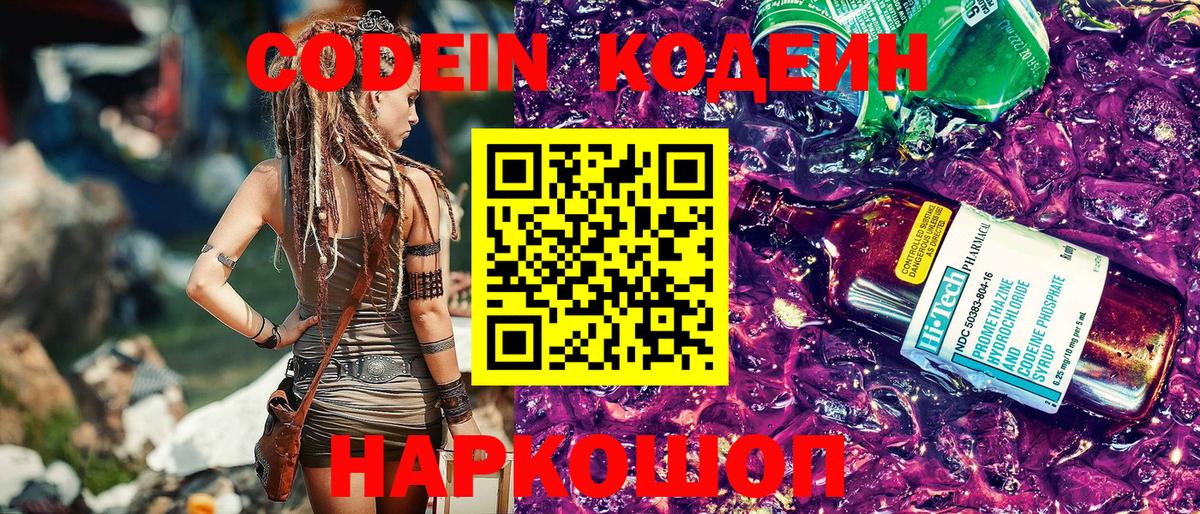 Новоалександровск  Кодеин напиток Lean (лин)  Вход с VPN  Codein Purple Drank 
